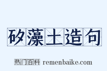 矽藻土造句是什么意思的图片